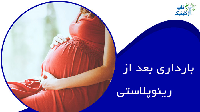 رینوپلاستی بعد از بارداری