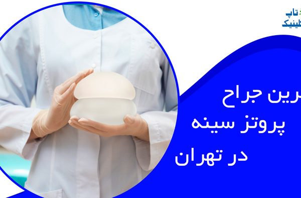 بهترین جراح پروتز سینه تهران