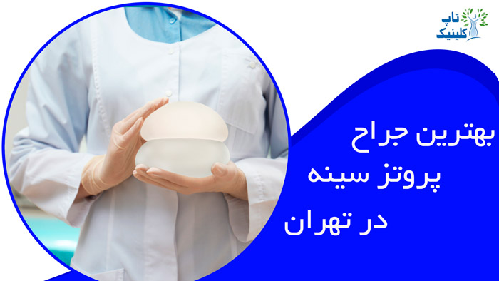 بهترین جراح پروتز سینه تهران