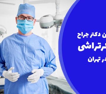 بهترین دکتر جراح پیکرتراشی در تهران