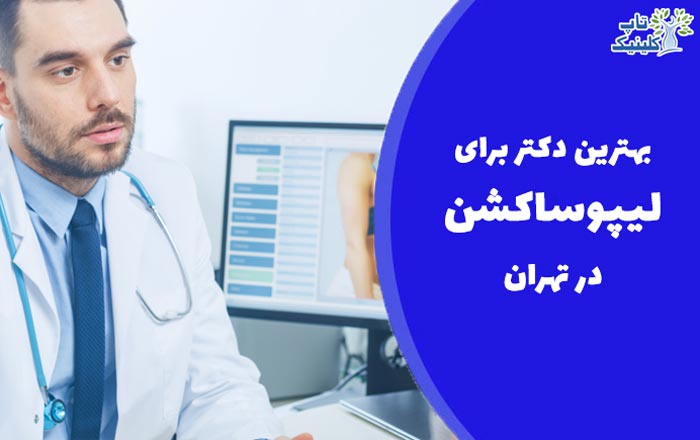 بهترین دکتر برای لیپوساکشن در تهران