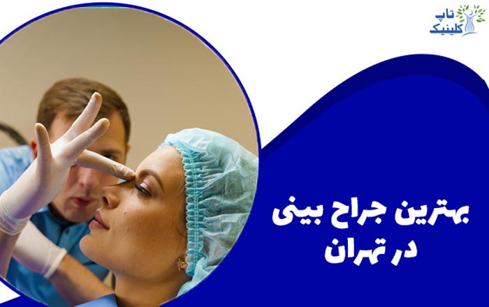 بهترین جراح بینی در تهران کیست - بهترین دکتر رینوپلاستی با مناسب ترین قیمت