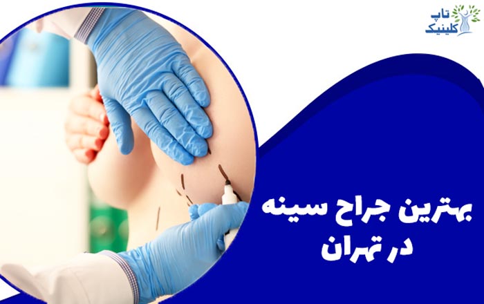 بهترین جراح سینه در تهران کیست؟