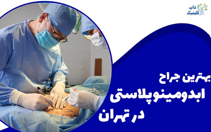 بهترین دکتر جراح ابدومینوپلاستی در تهران - معرفی بهترین جراح زیبایی شکم