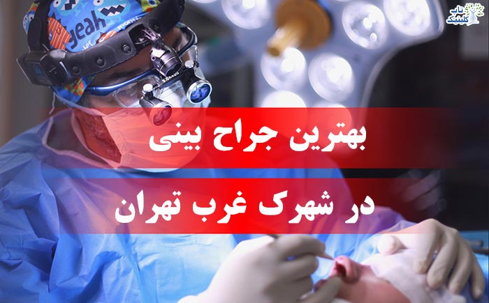 بهترین جراح بینی در شهرک غرب تهران