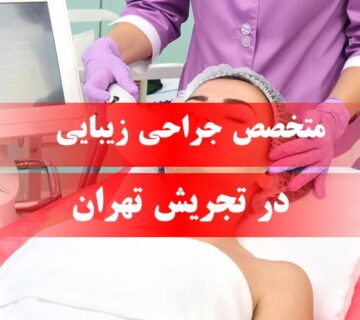 متخصص جراحی زیبایی در تجریش تهران