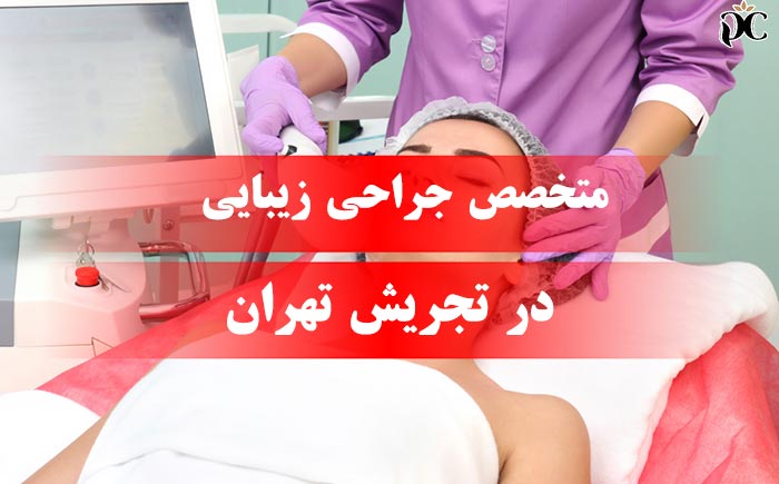 متخصص جراحی زیبایی در تجریش تهران