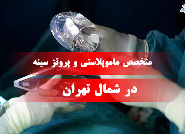 متخصص ماموپلاستی و پروتز سینه در شمال تهران