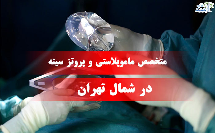 متخصص ماموپلاستی و پروتز سینه در شمال تهران