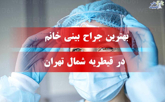 بهترین جراح بینی خانم در قیطریه شمال تهران